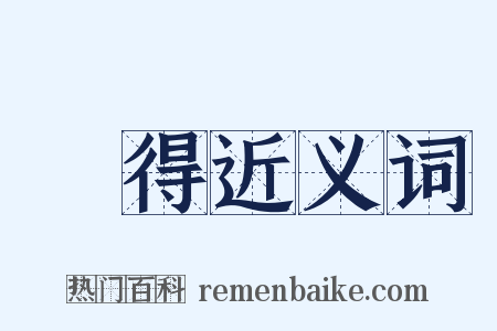 捨得近义词是什么意思的图片